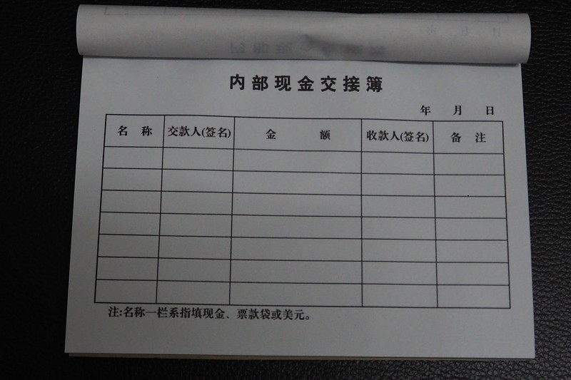 内部现金交接簿
