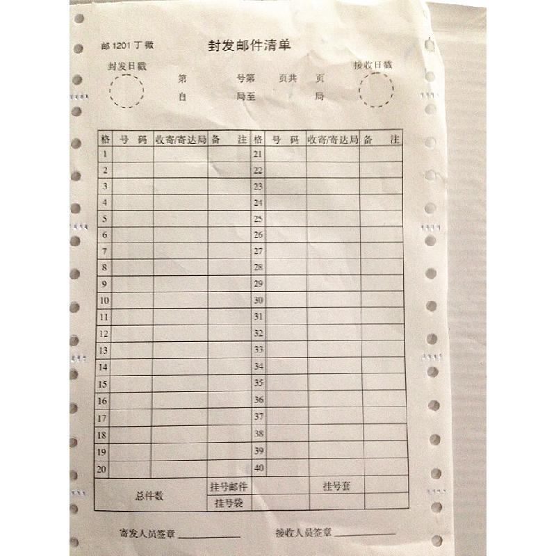 邮1201丁/封发邮件清单