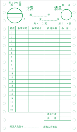 南邮1201丙/封发清单（投递）两层绿