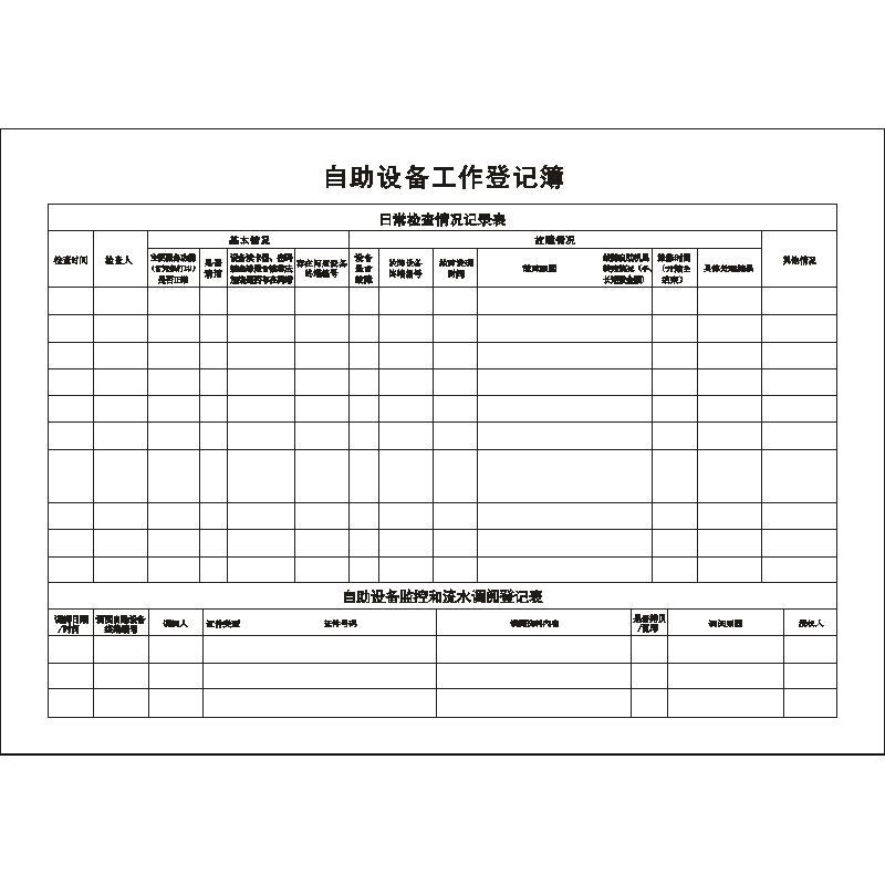 自助设备工作登记簿