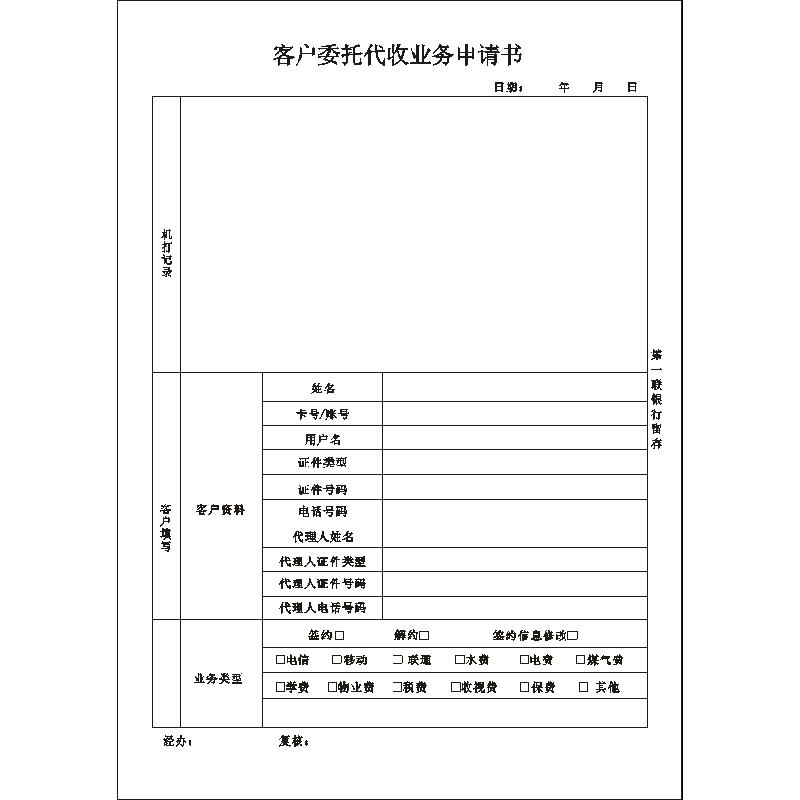 客户委托代收业务申请书