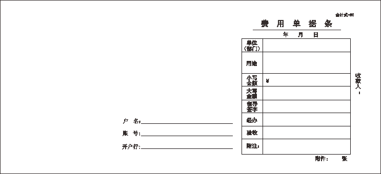 会计式-80/费用单据条