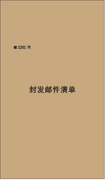 邮1201丙/封发邮件清单/20格