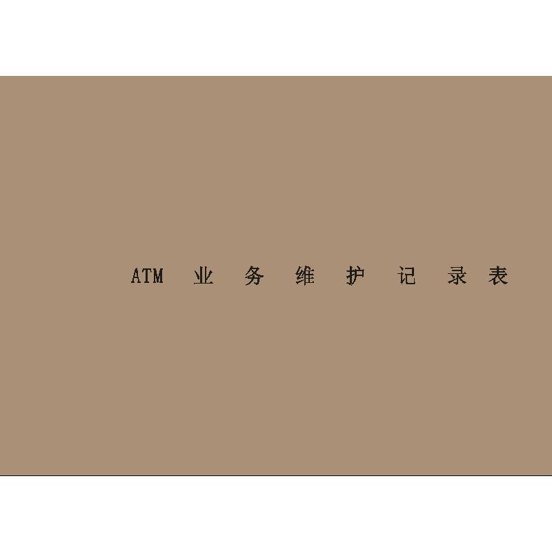 ATM业务维护记录表