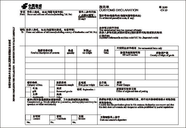 邮2103/报关单