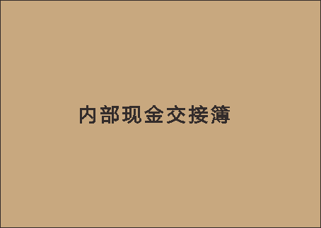 内部现金交接簿