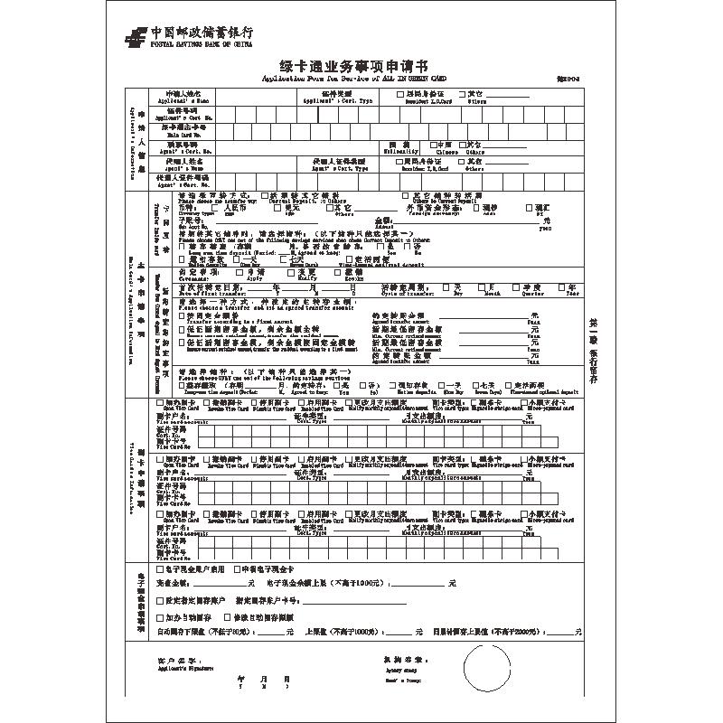 储2903/绿卡通业务事项申请书