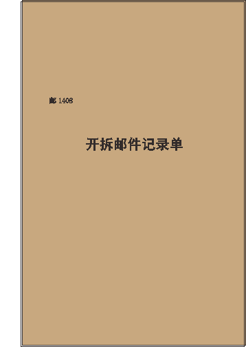 邮1408/开拆邮件记录单