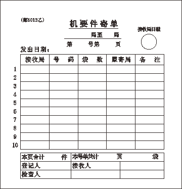 邮5013乙/机要件寄单