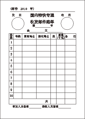 邮特1201甲/国内特快专递收发邮件路单/10格