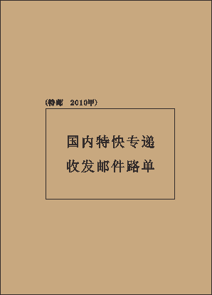 邮特1201甲/国内特快专递收发邮件路单/10格