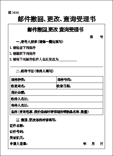 邮1614/邮件撤回、更改、查询受理书