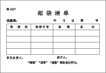 储1617/邮袋清单