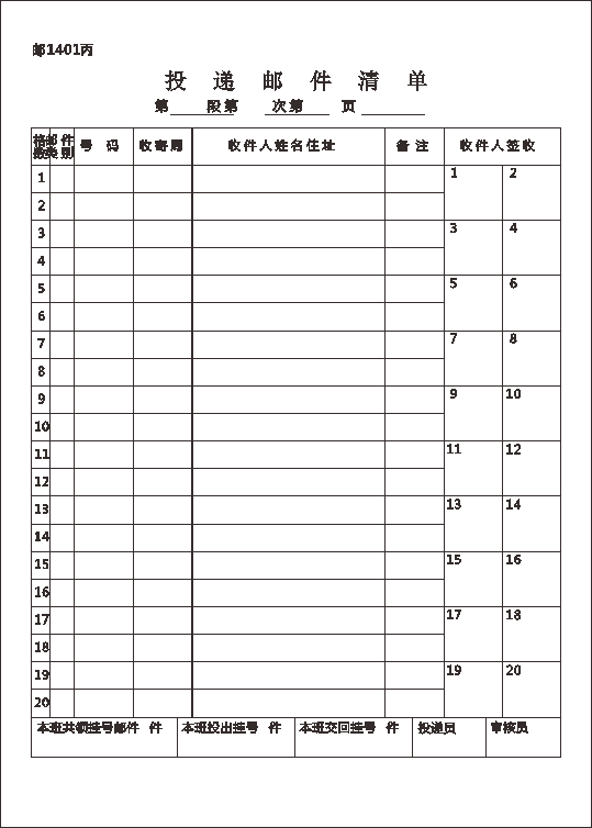 邮1401丙/投递邮件清单/20格