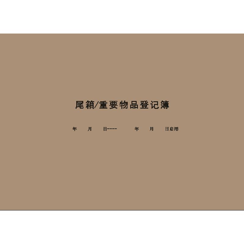 尾箱、重要物品登记簿