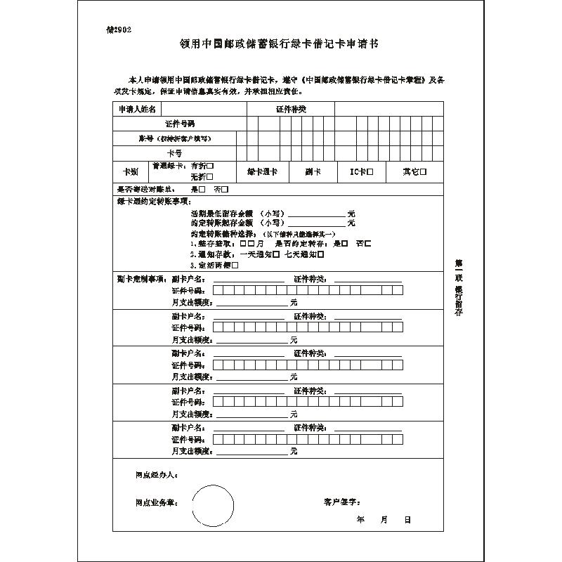 储2902/领用中国邮政储蓄银行绿卡借记卡申请书