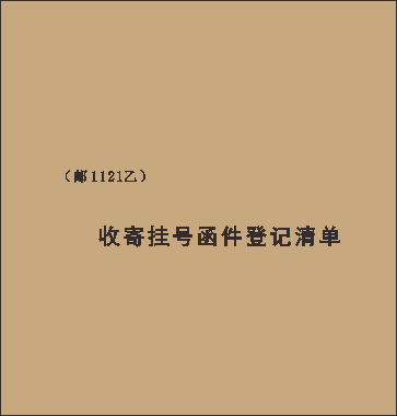 邮1121乙 /收寄挂号函件登记清单/10格  