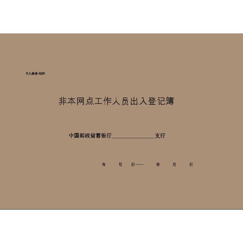 个人业务0209/非本网点工作人员出入登记簿