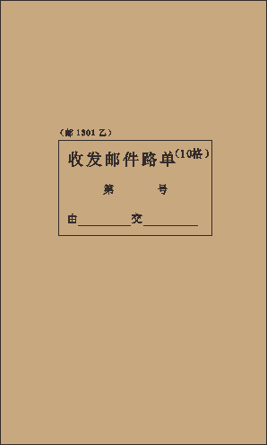 邮1301乙/10格收发邮件路单