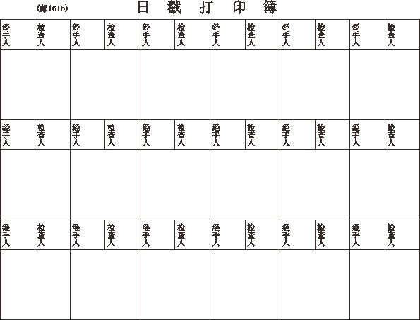 邮1615/日戳打印簿