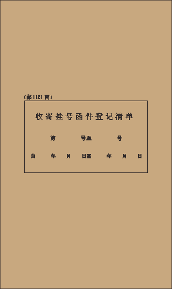 邮1121丙/收寄挂号函件登记清单/20格