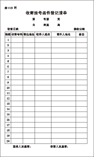 邮1121丙/收寄挂号函件登记清单/20格