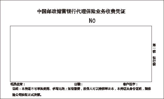 代理保险业务收费凭证