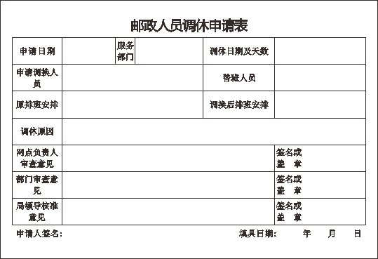 邮政人员调休申请表