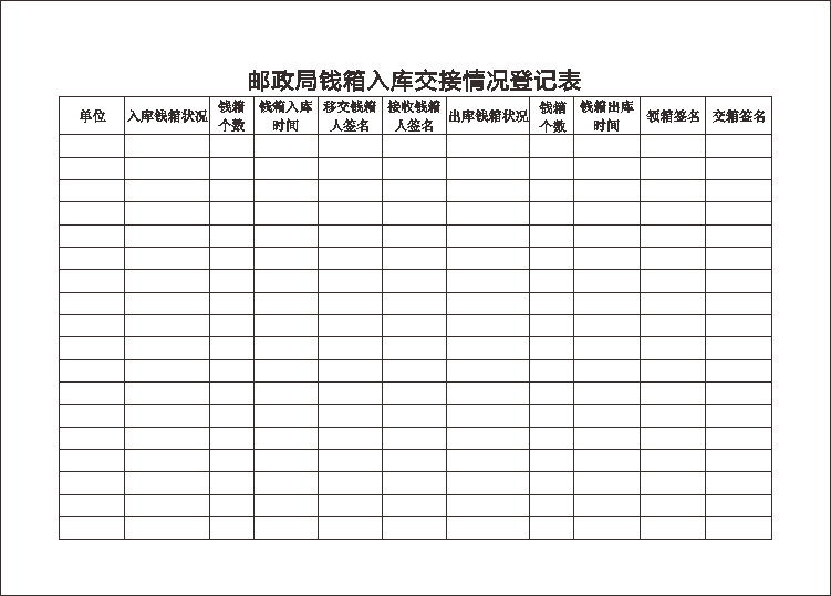 邮政局钱箱入库交接情况登记表