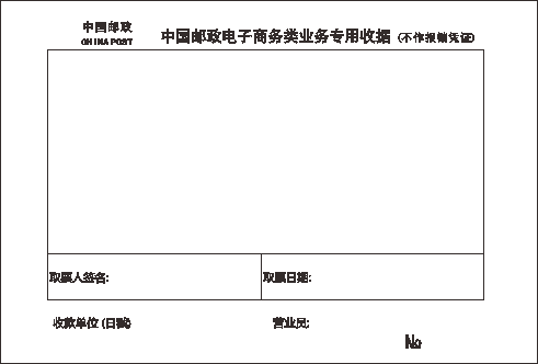 邮政电子商务类业务专用收据