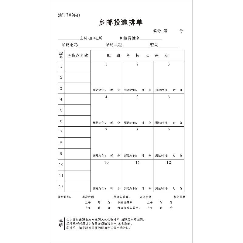 邮 1709丙/乡邮投递排单