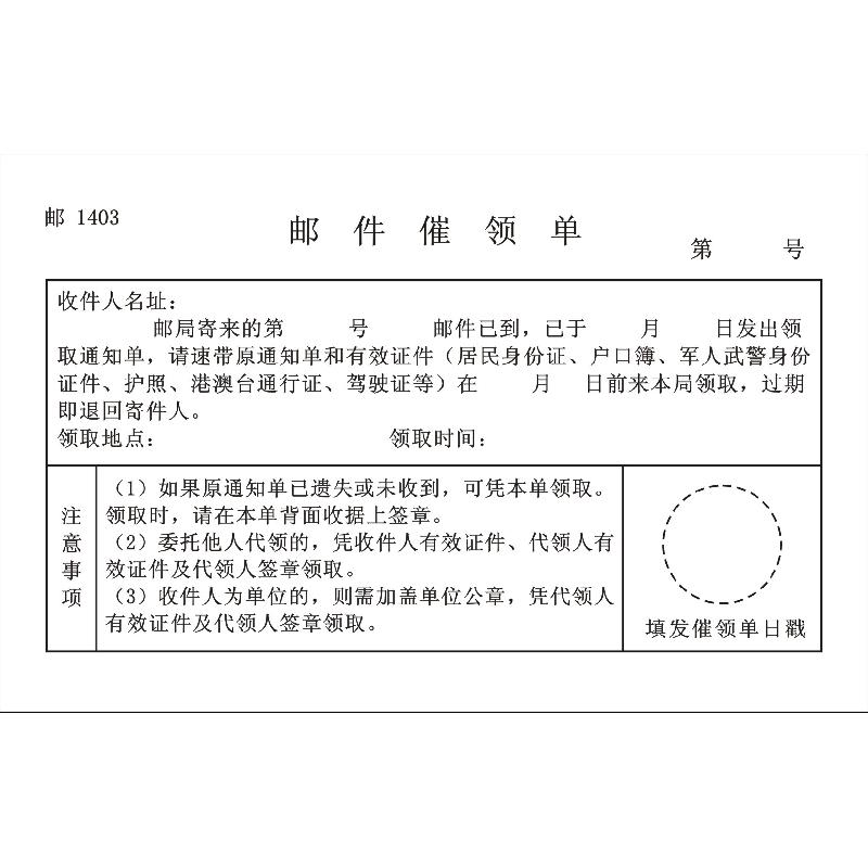 邮1403/邮件催领单