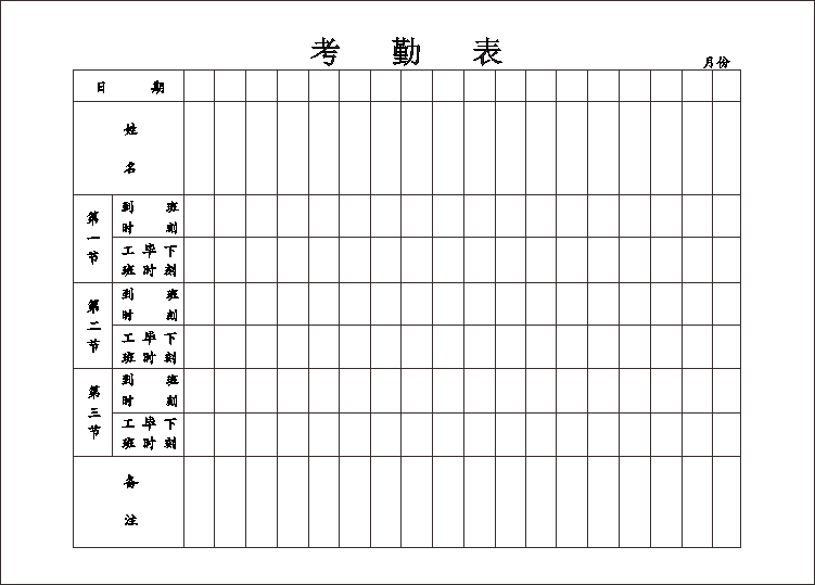 考勤表