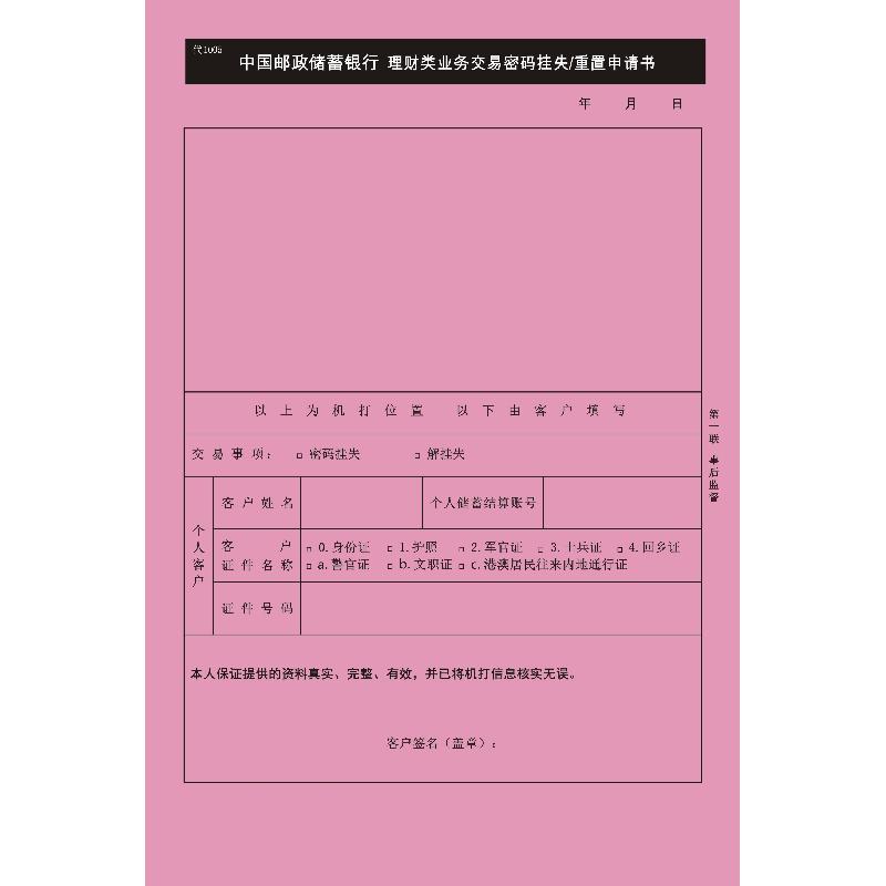 代1005/银行理财类业务交易密码挂失、重置申请书