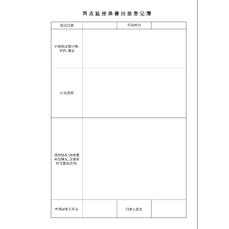 个人业务0207/网点监控录像回放登记薄