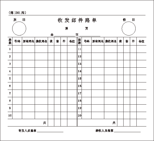 邮1301丙/收发邮件路单/20格