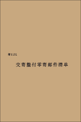 邮1131/交寄整付零寄邮件清单