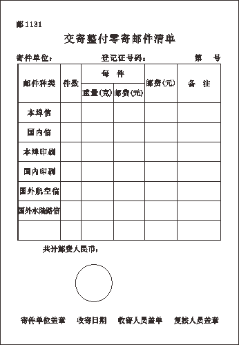 邮1131/交寄整付零寄邮件清单