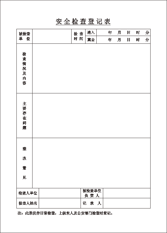 安全检查登记簿