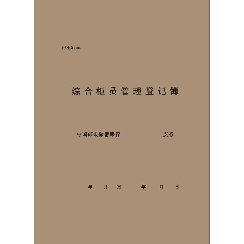 个人业务0204/综合柜员管理登记簿