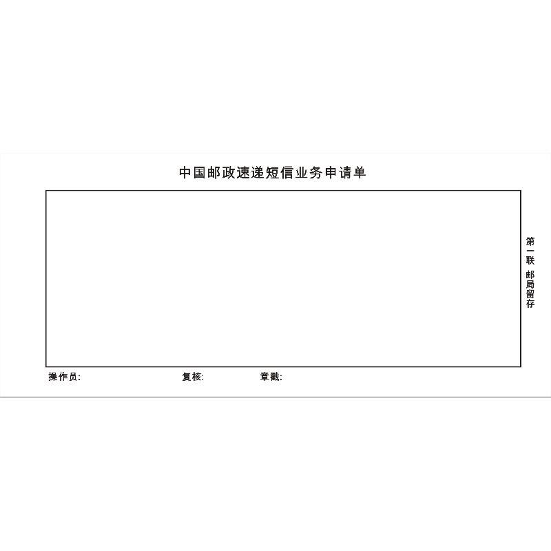 中国邮政速递短信业务申请单