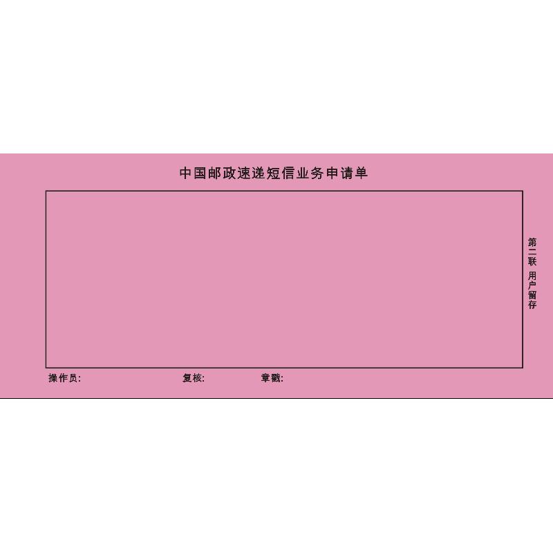 中国邮政速递短信业务申请单