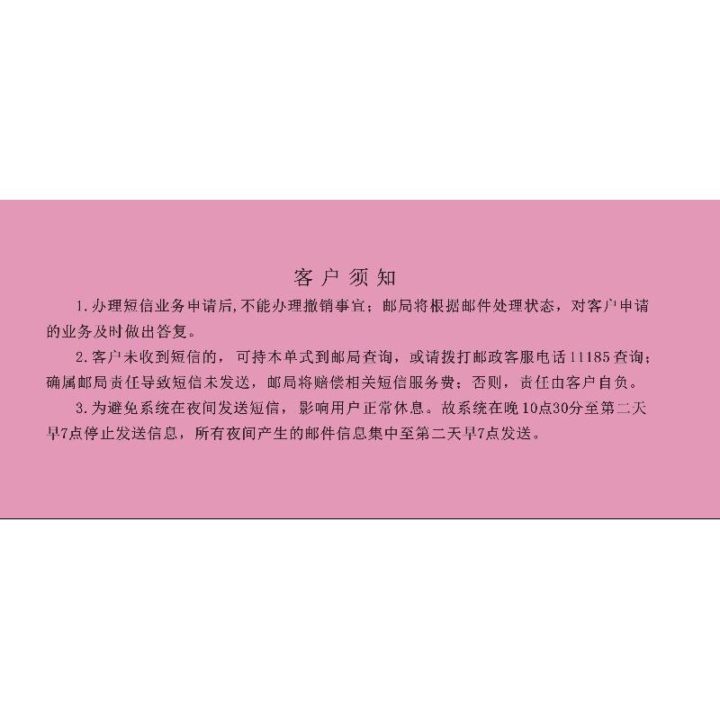 中国邮政速递短信业务申请单