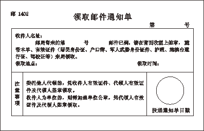 邮1402/领取邮件通知单