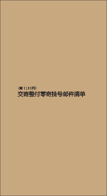 邮1131丙/交寄整付零寄挂号邮件清单（20格））