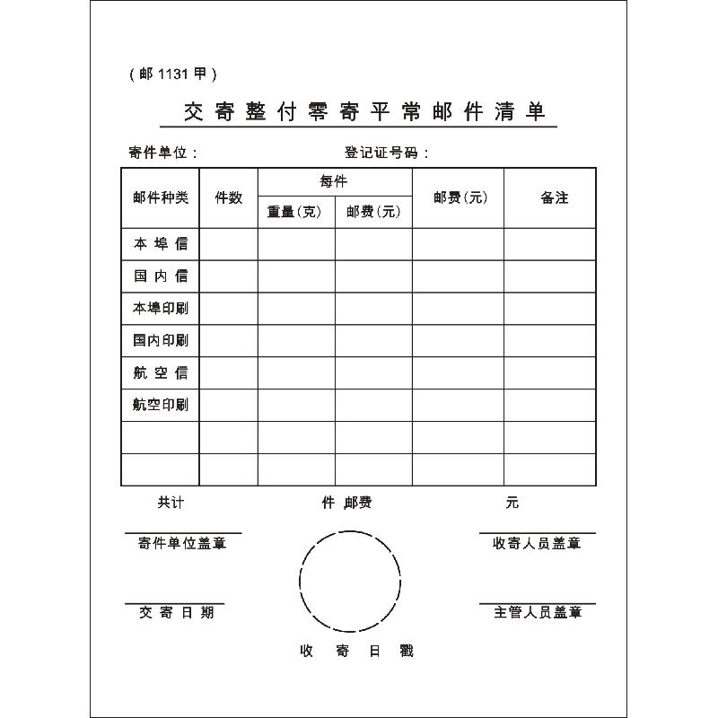 邮 1131甲/交寄整付零寄平常邮件清单