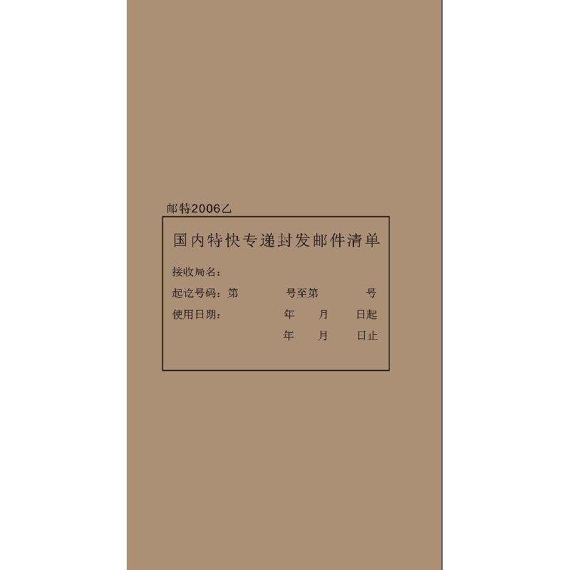 邮特2006乙/国内特快专递封发邮件清单/20格