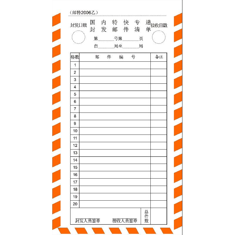 邮特2006乙/国内特快专递封发邮件清单/20格