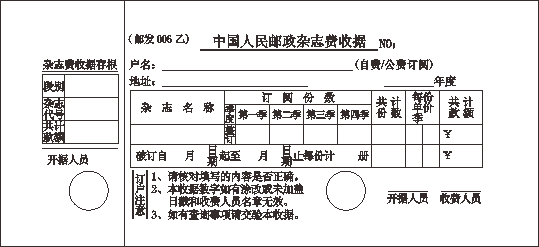 邮发006乙/杂志费收据