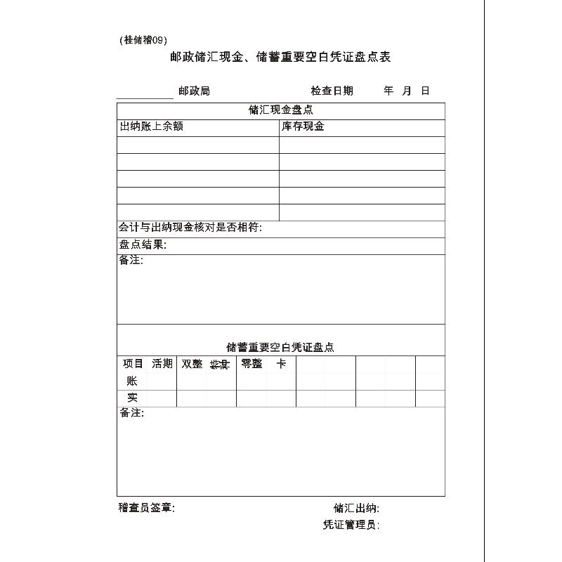 桂储稽09/邮政储汇现金、储蓄重要空白凭证盘点表